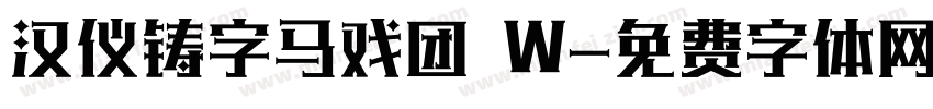 汉仪铸字马戏团 W字体转换